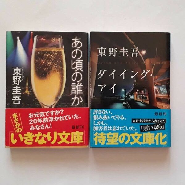 ★東野圭吾「あの頃の誰か」「ダイイング・アイ」★