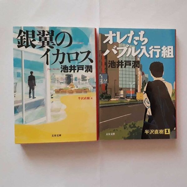 ★池井戸潤「銀翼のイカロス」「オレたちバブル入行組」★