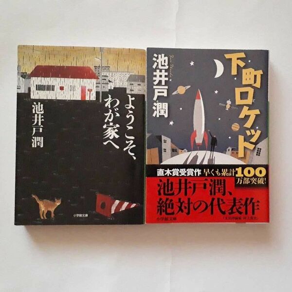 ★池井戸潤「下町ロケット」「ようこそ、わが家へ」★