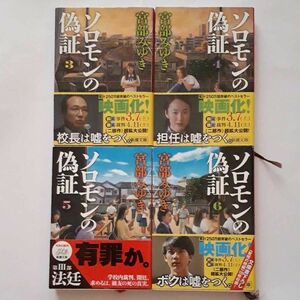 ★宮部みゆき「ソロモンの偽証」 3～6巻★