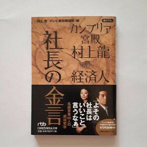 ★カンブリア宮殿村上龍×経済人社長の金言★