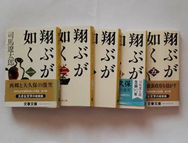 ★司馬遼太郎「翔ぶが如く」1～5巻★