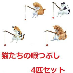 釣り日和 猫たちのひまつぶし 四匹セット 4-2の画像1