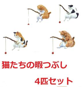 釣り日和 猫たちのひまつぶし 四匹セット 5-2