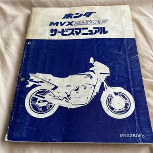 ホンダ　MVX250F サービスマニュアル 