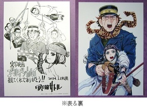 ◎ゴールデンカムイ： 入場者特典 野田サトル描き下ろしアートボード １枚＆チラシ 山﨑賢人、山田杏奈