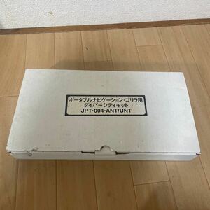 ポータブルナビ　ゴリラ用　ダイバーシティキット　jpt-004 ant unt