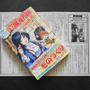 2月/特典付/可愛げがないと捨てられた天才魔導具師は隣国でのんびり気ままな工房生活を送ることにしました!/藍上イオタ/ベリーズファンタジ