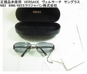 500円～★正規品　未使用　VERSACE　ヴェルサーチ　サングラス N82　89M/482　ミラリジャパン株式会社