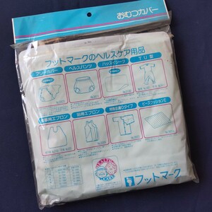 日本製　未使用 フットマーク　おむつカバー　M サイズ　腰回り70〜100センチ以上　昭和　レトロ　医療用　ナイロン　