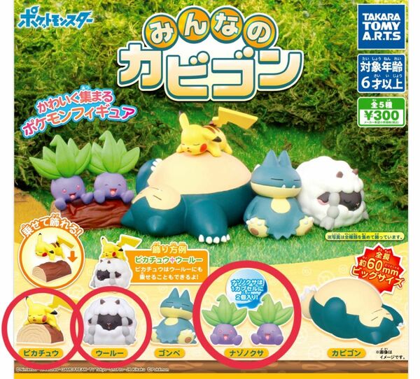 みんなのカビゴン ポケモン フィギュア 《3個セット》