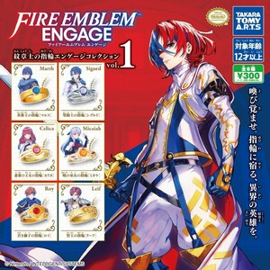 ファイアーエムブレム エンゲージ紋章士の指輪エンゲージコレクションvol.1全6種セット&コンプ マルス シグルド ロイ ミカヤ リーフ セリカ