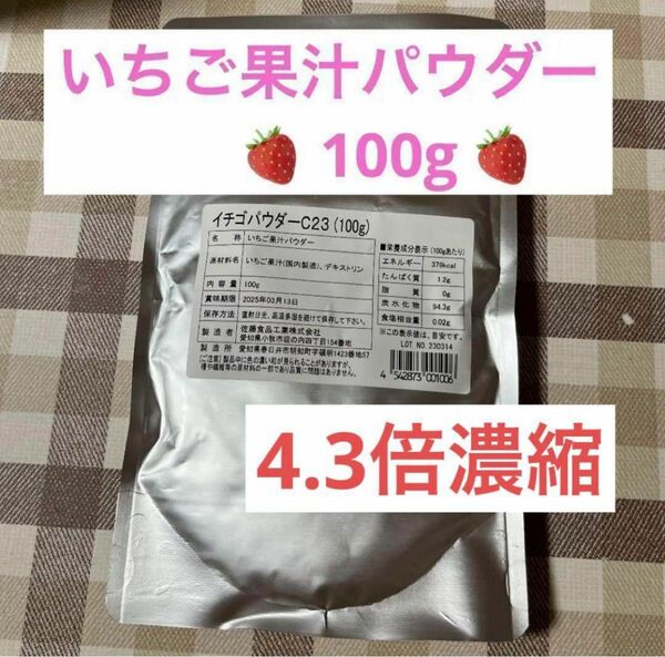 100g イチゴパウダー　いちご果汁パウダー　粉末いちご　パウダーストロベリー　フリーズドライ　いちごパウダー