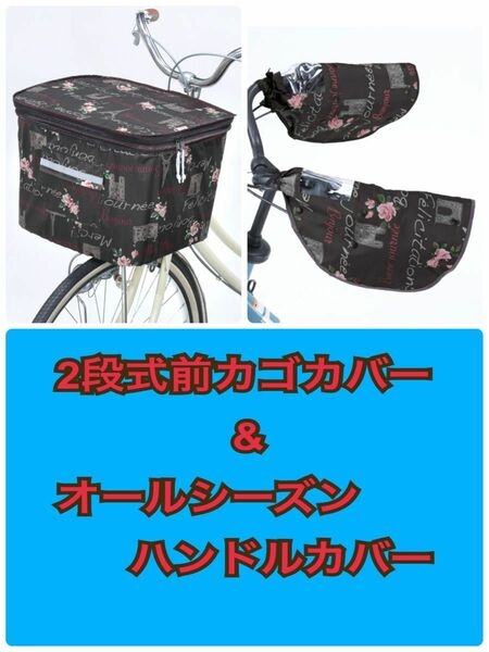 カバーセット　2段式前カゴカバー & オールシーズン ハンドルカバー　フレンチブラウンカゴカバー 撥水加工 自転車 ボア取外し可