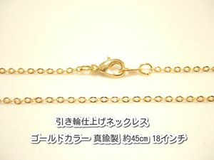 横浜最新 魅惑の小判形チェーン♪ネックレス ゴールドカラー 真鍮製 45センチ 10本セット メンズレディース 235SF 送料220円84