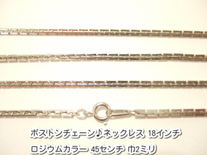 横浜最新 魅惑のボストンチェーン♪ネックレス ロジウムカラー 真鍮製45センチ 巾2ミリ 5本セット メンズレディース 送料220円97