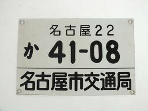 ■名古屋市交通局 名古屋市営バス プレート■名古屋 市バス 廃品 放出品 バス 車両プレート 案内板■当時物 現状品■