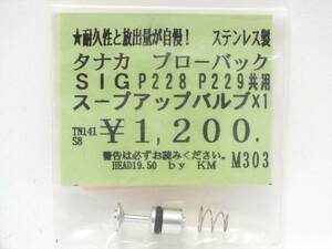 ■新品未使用■KM企画 タナカ SIG SAUER (P228 P229共用) スープアップバルブ■ステンレス製 トイガンパーツ■