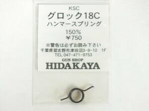 ■新品未使用■KSC グロック18C ハンマースプリング HIDAKAYA■トイガンパーツ■