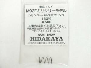 ■新品未使用①■東京マルイ M92F ミリタリーモデル シリンダーバルブスプリング HIDAKAYA■トイガンパーツ■