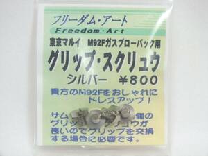 ■新品未使用■フリーダムアート マルイ M92F用 グリップスクリュー シルバー ガスブローバック 東京マルイ M92F■トイガンパーツ■