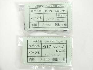 ■新品未使用■KSC 純正 G17シリーズ マガジンリップ2個＋ノズルラバー2個セット■ケー・エス・シー 純正 G17 グロック17 トイガンパーツ■