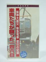 1円～■鉄道関連 VHS ビデオ 3本セット■阪神大震災 阪急電車 復旧の記録 車両たちが闘った146日 他■中古 現状品■動作未確認 ジャンク■_画像4