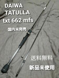 Daiwa★ダイワ★TATULLA★タトゥーラ★txt662mfs★新品未使用★国内未発売★送料無料★スピニングロッド★クーポン