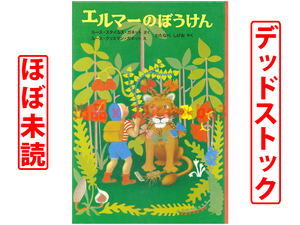 ★ほぼ未読★デッドストック★『エルマーのぼうけん』★ハードカバー★福音館書店