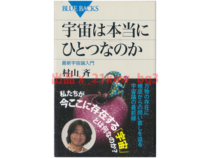 ★『宇宙は本当にひとつなのか―最新宇宙論入門』村山斉★ブルーバックス