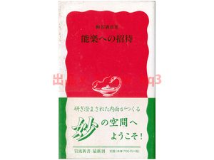 ★研ぎ澄まされた内面がつくる妙の空間へようこそ★『能楽への招待』梅若猶彦★岩波新書