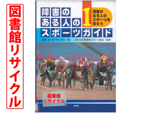 ★図書館リサイクル★『障害のある人のスポーツガイド 1：障害のある人のスポーツを知ろう』藤原進一郎・田中信行★汐文社★