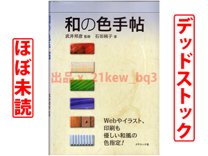 ★ほぼ未読★デッドストック★『和の色手帖』石田純子(著)・武井邦彦(監修)★グラフィック社