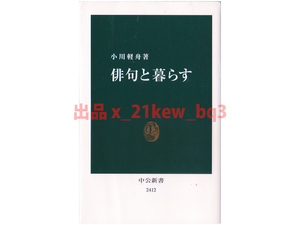 ★平凡な日常が、かけがえのない記憶になる★『俳句と暮らす』小川軽舟★中公新書