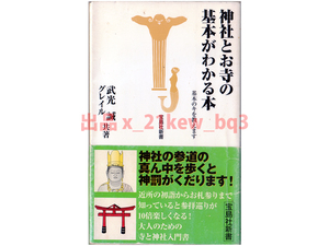 ★神社の参道の真ん中を歩くと神罰がくだります★『神社とお寺の基本がわかる本―基本のキを教えます』武光誠・グレイル★宝島新書