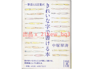 ★『一筆添える言葉がきれいな字で書ける本』中塚翠涛 ★中経の文庫