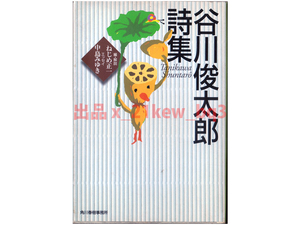 ★五十年にわたる詩人谷川俊太郎のエッセンス★『谷川俊太郎詩集』★ねじめ正一・中島みゆき★ハルキ文庫★角川春樹事務所