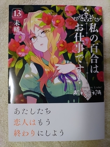 私の百合はお仕事です！ 13巻 未幡 [初版] B6ワイド版