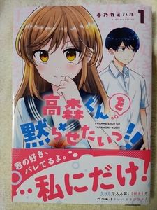 [2月新刊] 高森くんを黙らせたいっ!! 1巻 春乃カミハル [初版] B6ワイド版