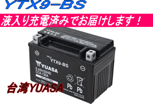 台湾ユアサ バイクバッテリー 液入り・充電済 YTX9-BS (互換) GTX9-BS.FTX9-BS スペイシー・スティード等