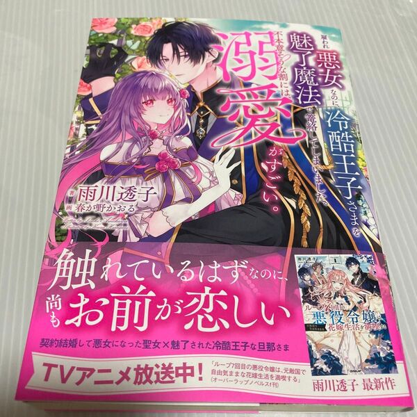 雇われ悪女なのに、冷酷王子さまを魅了魔法で篭絡してしまいました。不本意そうな割には、溺愛がすごい。 雨川透子/著
