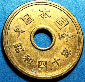 1828 　昭和40年　５円黄銅貨　 穴ずれ