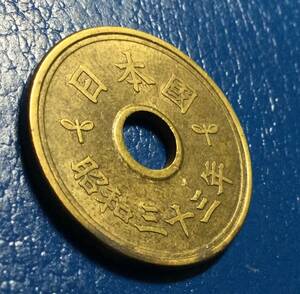 1509 　【特年・希少】　昭和33年　５円黄銅貨　　微穴ずれ 