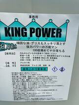 キングパワー KING POWER　グリスオートル　 20Ｌ　アルカリ性　エンジンルームの洗浄剤 　業務用　日生クリーン_画像2