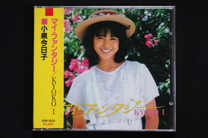 新品 未開封 CD 小泉今日子／Kyoko Koizumi 「マイ・ファンタジー／KYOKO I」 VDR-1035 Victor 旧規格 初版