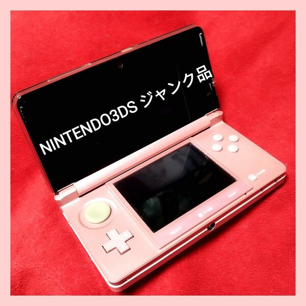 ニンテンドー3DS本体のみ　ジャンク品 任天堂 3DS ニンテンドー3DS Nintendo ピンク ゲーム機 ニンテンドー