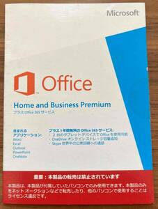 Microsoft Office Home and Business Premium プラス Office 365 サービス 日本語版 中古 プロダクトキー付