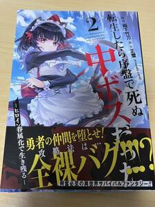 【即決 美品】転生したら序盤で死ぬ中ボスだった-ヒロイン眷属化で生き残る 2巻 初版