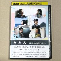 R落DVD■「たぶん」若い男女3組の機微を優しく見つめる 木原瑠生×小野莉奈×寄川歌太×吉田美月×喜黒澤はるか 主題歌YOASOBI_画像1