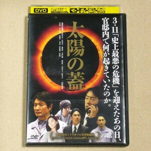 R落DVD■「太陽の蓋」3月11日 '史上最悪の危機'を迎えた日,官邸内で何が起きていたのか 当時の閣僚たちが実名で登場